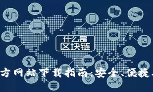 购宝钱包官方网站下载指南：安全、便捷、全方位服务