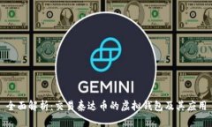 全面解析：交易泰达币的