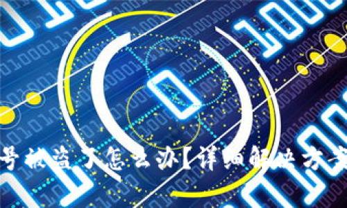 tpwallet账号被盗了怎么办？详细解决方案与预防措施