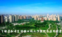 了解虚拟币支付接口的工