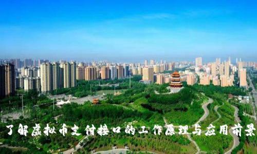 了解虚拟币支付接口的工作原理与应用前景