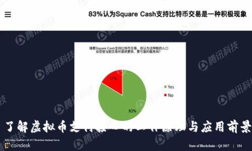 了解虚拟币支付接口的工作原理与应用前景