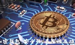 主流十大加密钱包：安全