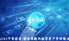 TPWallet下载安卓：安全便捷