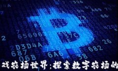 区块链游戏农场世界：探