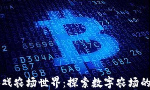 
区块链游戏农场世界：探索数字农场的无限可能