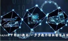 Binance下载iOS教程：一步步