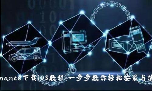 Binance下载iOS教程：一步步教你轻松安装与使用