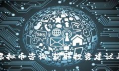 全面解析虚拟币咨询：获
