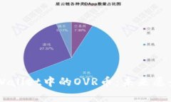 深入解析TPWallet中的OVR币：