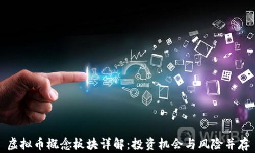 
虚拟币概念板块详解：投资机会与风险并存