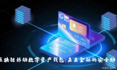区块链移动数字资产钱包