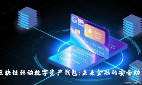 区块链移动数字资产钱包：未来金融的安全助手