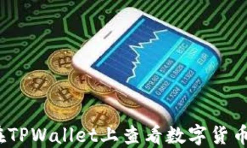 
如何在TPWallet上查看数字货币K线图