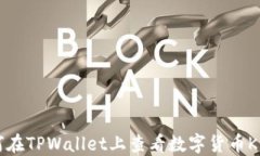 如何在TPWallet上查看数字货