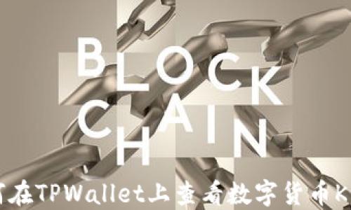 
如何在TPWallet上查看数字货币K线图