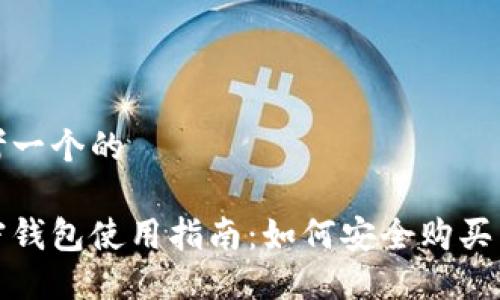 思考一个的

加密钱包使用指南：如何安全购买商品