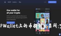 如何将TPWallet上的币提到交