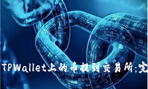 如何将TPWallet上的币提到交易所：完整指南