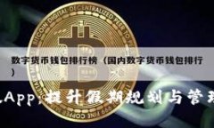 探索B特派假App：提升假期