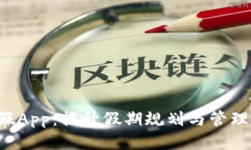 探索B特派假App：提升假期规划与管理的全新工具