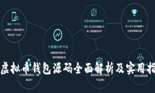 : 虚拟币钱包源码全面解析及实用指南