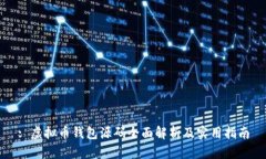 : 虚拟币钱包源码全面解析