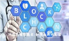 TP钱包转账教程：如何为游