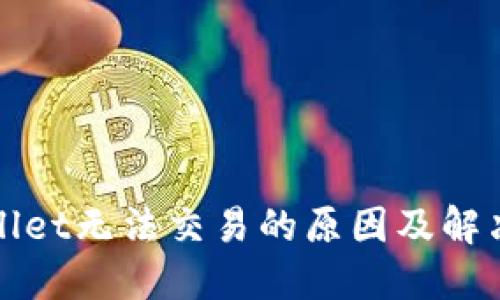 TPWallet无法交易的原因及解决方案