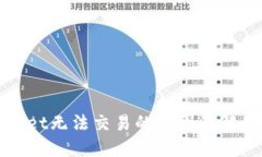 TPWallet无法交易的原因及解