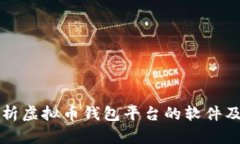 全面分析虚拟币钱包平台