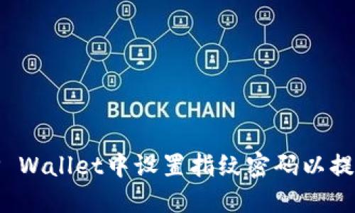 如何在TP Wallet中设置指纹密码以提高安全性