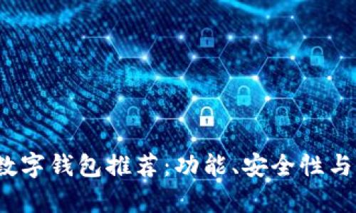 2023年最佳数字钱包推荐：功能、安全性与用户体验分析