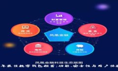 2023年最佳数字钱包推荐：