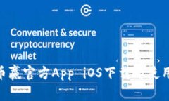 CoinW币赢官方App iOS下载与