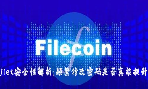 TPWallet安全性解析：频繁修改密码是否真能提升安全？