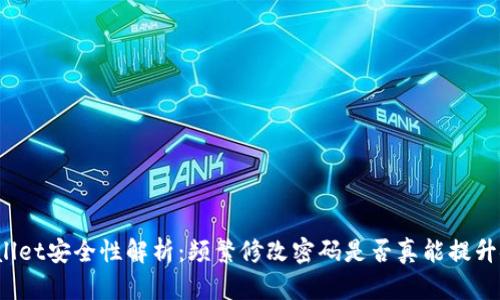 TPWallet安全性解析：频繁修改密码是否真能提升安全？