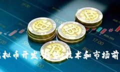 上海虚拟币开发：趋势、