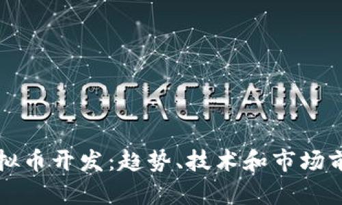 上海虚拟币开发：趋势、技术和市场前景解析