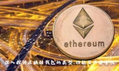 深入探讨区块链钱包的类