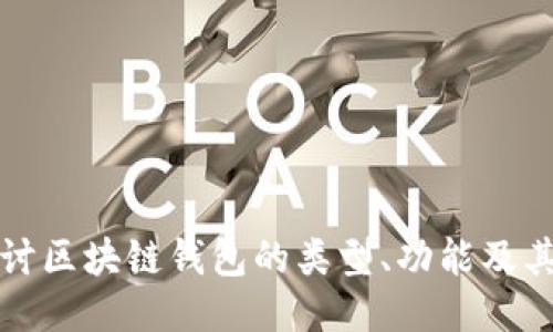 深入探讨区块链钱包的类型、功能及其安全性