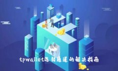tpwallet选错通道的解决指南
