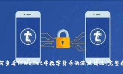如何查看TPWallet中数字货币