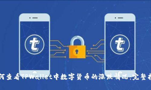 如何查看TPWallet中数字货币的涨跌情况：完整指南