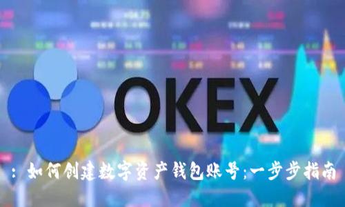: 如何创建数字资产钱包账号：一步步指南