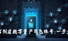 : 如何创建数字资产钱包账