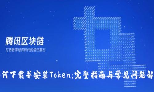 如何下载并安装Token：完整指南与常见问题解答