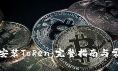 如何下载并安装Token：完整