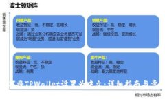 如何将TPWallet设置为中文：