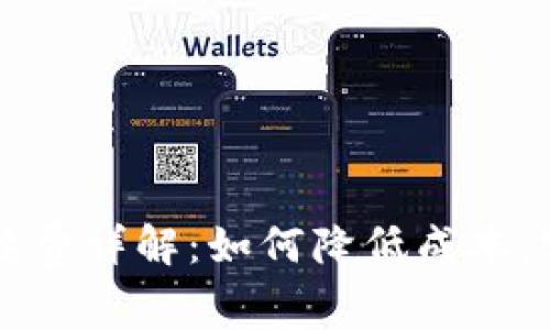 BitP交易手续费详解：如何降低成本，实现高效交易